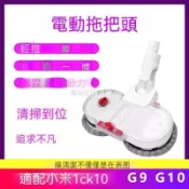 【全球優品匯】🔥好物推薦🔥適配小米吸塵器配件1C K10米家G9 G10洗拖一體乾溼拖把頭吸頭🔥🔥🔥🔥