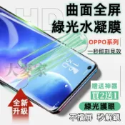 綠光水凝膜 適用OPPO Reno 16 15 14 13Pro Find X10 X9 X8 A7Pro A6X保護貼