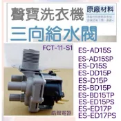 現貨 聲寶洗衣機給水閥ES-D14S ES-AD15S ES-ED17P 三向給水閥  原廠材料【皓聲電器】