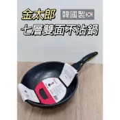 【食在安心】韓國製造金太郎不沾鍋 大理石內外塗層不沾鍋炒鍋 炒菜鍋20 22 24 26 28 30 32 34cm
