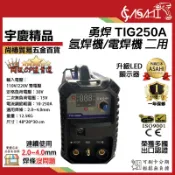 宇慶ASAHI附發票｜TIG250A｜勇焊 氬焊機/電焊機 二用 110v/220v 大全配款 榮獲多國認證