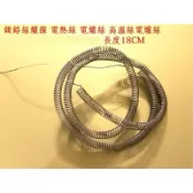 鎳鉻絲爐線 電熱絲 電爐絲 高溫絲電爐絲 110V 365W / 220V 1800W(瓦) 長度18CM
