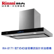 林內牌 RH-8171 80公分 倒T式4D直吸導流設計排油煙機 抽油煙機