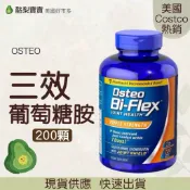 🥑現貨(2028/06)美國好市多🥑Osteo Bi-Flex 三效葡萄醣胺 三倍強度關節護理 200顆