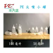 【斗六店】「小尖嘴罐」50ml、100ml 旅行組 小包裝 小罐子 尖嘴罐 分裝瓶 擠壓瓶 化妝品收納 旅行盥洗用品