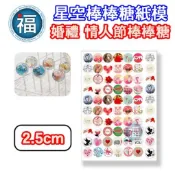 星空棒棒糖【婚禮 情人節】紙模 2.5cm 2.8模具可參考 水晶棒棒糖 星球棒棒糖 參考可食用紙模 威化紙 糯米紙