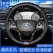 思樂小舖 Ford福特 汽車專用方向盤套 Focus Fiesta Mondeo MK2 MK3 Kuga MK4 碳纖真皮把套