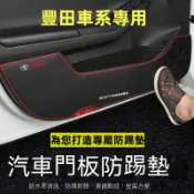 TOYOTA豐田防踢墊 皮革車門防護墊 碳纖維皮革保護膜 Camry Cross RAV4 YARIS車門防踢墊 裝飾貼