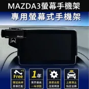 【MAZDA3螢幕手機架】2014-2019 MAZDA馬自達 3代 手機專用座 手機架充電 中控手機支架 車用導航支架