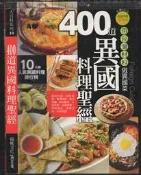 佰俐 2011年版《400道異國料理聖經》楊桃文化 4711213295157