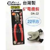 【元山五金】台灣製 硬漢工具 強力 電纜剪 22平方 DA-22 德國工藝 同軸電纜剪刀 電工剪刀 鸚鵡嘴剪刀 電線剪刀