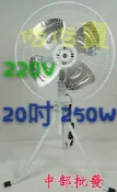 耐用  (強力型) 20吋 盛風 250W工業電扇 電扇 升降  電風扇 工業扇  通風扇 升降電扇(台灣製造) 鋁葉款