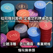 陶瓷籌碼 德州撲克籌碼 43mm 大籌碼 桂冠雕刻筹码 桌游代币 遊戲籌碼 自選面額 麻將籌碼 聚會必備 撲克籌碼