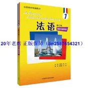 正版【福爾摩沙書齋】法語(修訂本)(1)(同步口語手冊)(19新)