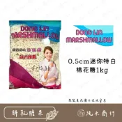 (店+)【純禾商行🌾】0.5cm迷你特白棉花糖1kg