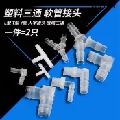 萬物優選鋪 48H出货台灣現貨塑膠三通 L型T型Y型 人字接頭 寶塔三通 水管 軟管接頭外絲外螺紋