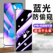 VIVO抗藍光防窺玻璃貼 防偷窺保護貼 Y76 Y16 Y50 Y17 Y19 Y12 Y72 Y20 Y21 Y02S