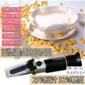 附校正液 台灣出貨 豆漿濃度 糖度 測量 食品濃度計 0~25%豆漿濃度計 0~32%糖度 自動溫補校正 樂源3C