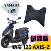 【T.C車用品】YAMAHA 新勁豪125 AXIS Z 專用 防水 耐磨 機車腳踏墊 蜂巢式踏墊 鬆餅踏墊