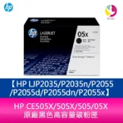 飛鴿3C通訊 HP CE505X/505X/505/05X 原廠黑色高容量碳粉匣 HP LJP2035/P2035n/P2055/P2055d/P2055dn/P2055x【APP賺6%點數 領券最高折500】