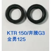 KTR150 奔騰G3 金勇125 前叉油封 前避震器油封
