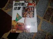 【知識通3A1B】《如何整理住家》ISBN:9578629028│冠倫出版社│張豐榮發行│些微泛黃