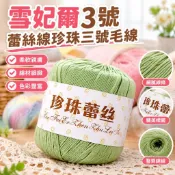 【純棉微鉤】雪妃爾3號蕾絲線 珍珠三號毛線 手工編織鉤針鉤織 微鉤勾 純棉線 蕾絲線 布條線