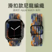 尼龍編織 滑扣 錶帶 適用 Apple Watch S12 11 10 9 8 7 6 SE3 蘋果錶帶 Ultra4