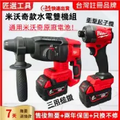 【隔日到貨】米沃奇款18V水電雙機組 美沃奇M18無刷衝擊起子機 無刷衝擊三用錘鑚 免出力電錘 電鑽 三用電錘 副廠貨
