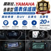 【終身保固】山葉 各車型 儀表貼 勁戰七代 VINOORA LIMI  BWS FORCE JOG YAMAHA 膜斯拉