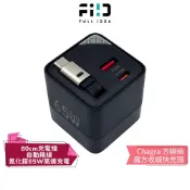 【Fullidea】 Chagra 方瞬極魔方收線快充頭 支援全球電壓 65W高速快充 自動捲線設計