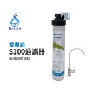 愛惠浦S-100愛惠浦單道過濾器 美國原裝進口濾心 餐飲業界首選(整組)