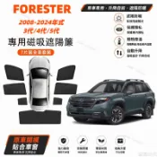Subaru FORESTER 專用汽車遮陽簾 台灣出貨 速霸陸磁吸遮陽簾 汽車遮陽 專車 車窗遮陽 透氣 隔熱防曬