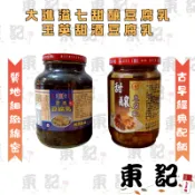 【東記】大進溢七甜釀豆腐乳／玉英甜酒豆腐乳｜甘甜不死鹹 古早味下飯醬 甜釀豆腐乳綜合賣場 甜酒 腐乳