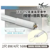 永光照明 〖小燕子〗T5 LED 燈管 2尺8W 4尺16W 高壓燈管 LED燈具專用 無藍光 二年保固 白光黃光自然光 〖永光燈飾〗