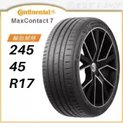 【CONTINENTAL 馬牌】MAX CONTACT 245/45/17（MC7）｜金弘笙