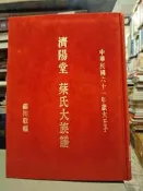 【府城舊冊店】〈族譜〉濟陽堂 蔡氏大族譜（精裝280頁）～錦川敬編～民61年～博物館藏書
