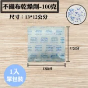 【不織布矽膠乾燥劑，100克，1入/袋】衣櫥鞋櫃除溼劑防潮箱衣鞋櫃收納盒安全無毒量大另有優惠