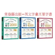 常春藤出版 英文字彙王-基礎單字2000  /核心單字2001-4000  /進階單字4001-6000