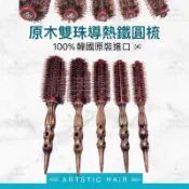 《精美髮品》韓國🔥頂級款🔥導熱圓梳 導熱鬃毛圓梳 100%韓國鬃毛導熱圓梳 鋁梳 原木柄 瀏海梳 小圓梳 造型梳 髮根梳