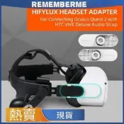 台灣現貨【Q2-AF4】適用Oculus Quest 2 頭戴適配器 HTC VIVE暢聽頭帶連接件