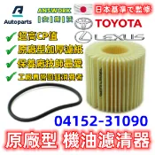 安斯沃 豐田 CAMRY PREVIA 3.5 CAMRY 2.5 油電 RX350 機油芯 機油濾清器