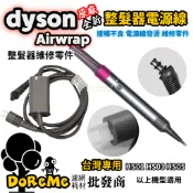 【DoReMe批發王】戴森Dyson原廠全新【整髮器電源線】戴森整髮器電線 Airwrap電源線 Airwrap維修電線