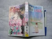 (全友二手書店~八里店)漫畫(女漫)~《冬之戀物語(2)》│長鴻出版│藪內優