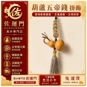 (店+)佐運門 專業開光 葫蘆五帝錢 掛飾 家用掛飾 風水掛飾 鎮宅 化煞 招財 五帝錢 葫蘆 居家擺飾 風水 吊飾 防小人