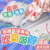 朵菲氣球🎈鋁膜氣球專用吸管 充氣吸管 吹氣吸管 氣球吸管 氣球打氣 氣球充氣 打氣筒 氣球佈置 鋁膜氣球 鋁箔氣球