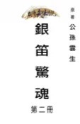 【Pubu電子書城】銀笛驚魂 第二冊 (電子書) 作者：公孫雲生 台灣武俠傳說