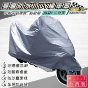 正台灣防水機車罩 機車車罩 南亞PVC防水膠布+恆大不織布 頂級雙層加厚抗UV 不黏車身防車漆刮傷 防風固定繩