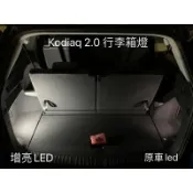 ☆反骨汽車☆ Skoda 21-24年 Superb,Karoq, Kodiaq 2.0 增亮LED 行李燈,行李箱燈