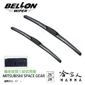 BELLON SPACE GEAR 專用接頭雨刷 【免運贈雨刷精】   三菱 26吋   26吋 三節式雨刷 哈家人